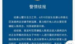 唐山现状爆料事件最新情况,事件进展及各方反应全解析