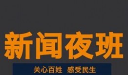 新闻夜班新闻爆料怎么写,揭秘事件背后真相